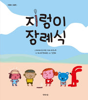 지렁이 장례식(제제의 그림책)(양장본 HardCover)