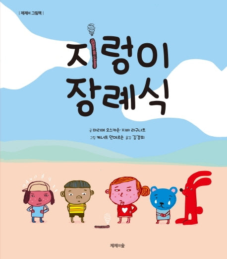 지렁이 장례식(제제의 그림책)(양장본 HardCover)