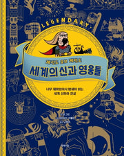 세계의 신과 영웅들(레전드 오브 레전드)(양장본 HardCover)