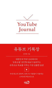 유튜브 기록장(양장본 HardCover)