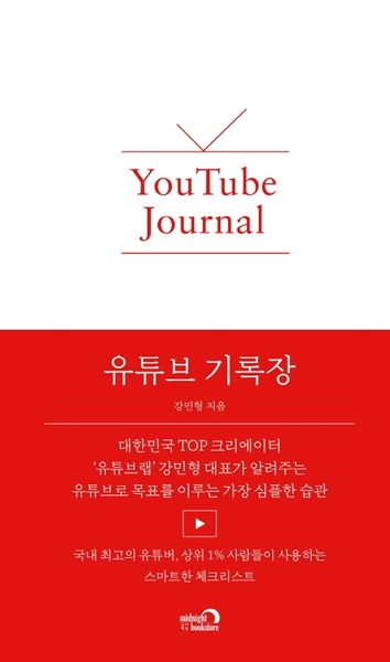 유튜브 기록장(양장본 HardCover)