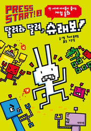 Press Start 1: 달려라 달려, 슈래보!(양장본 HardCover)