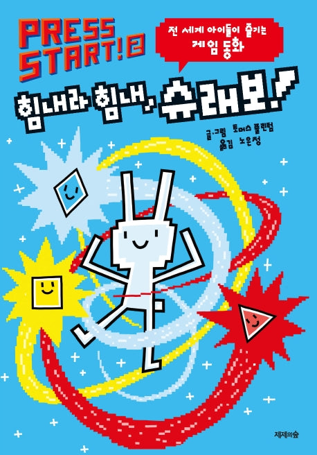 Press Start 2: 힘내라 힘내, 슈래보!(양장본 HardCover)