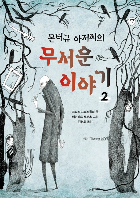 몬터규 아저씨의 무서운 이야기 2