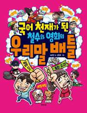국어 천재가 된 철수와 영희의 우리말 배틀(국어 천재가 된 철수와 영희의 배틀시리즈)