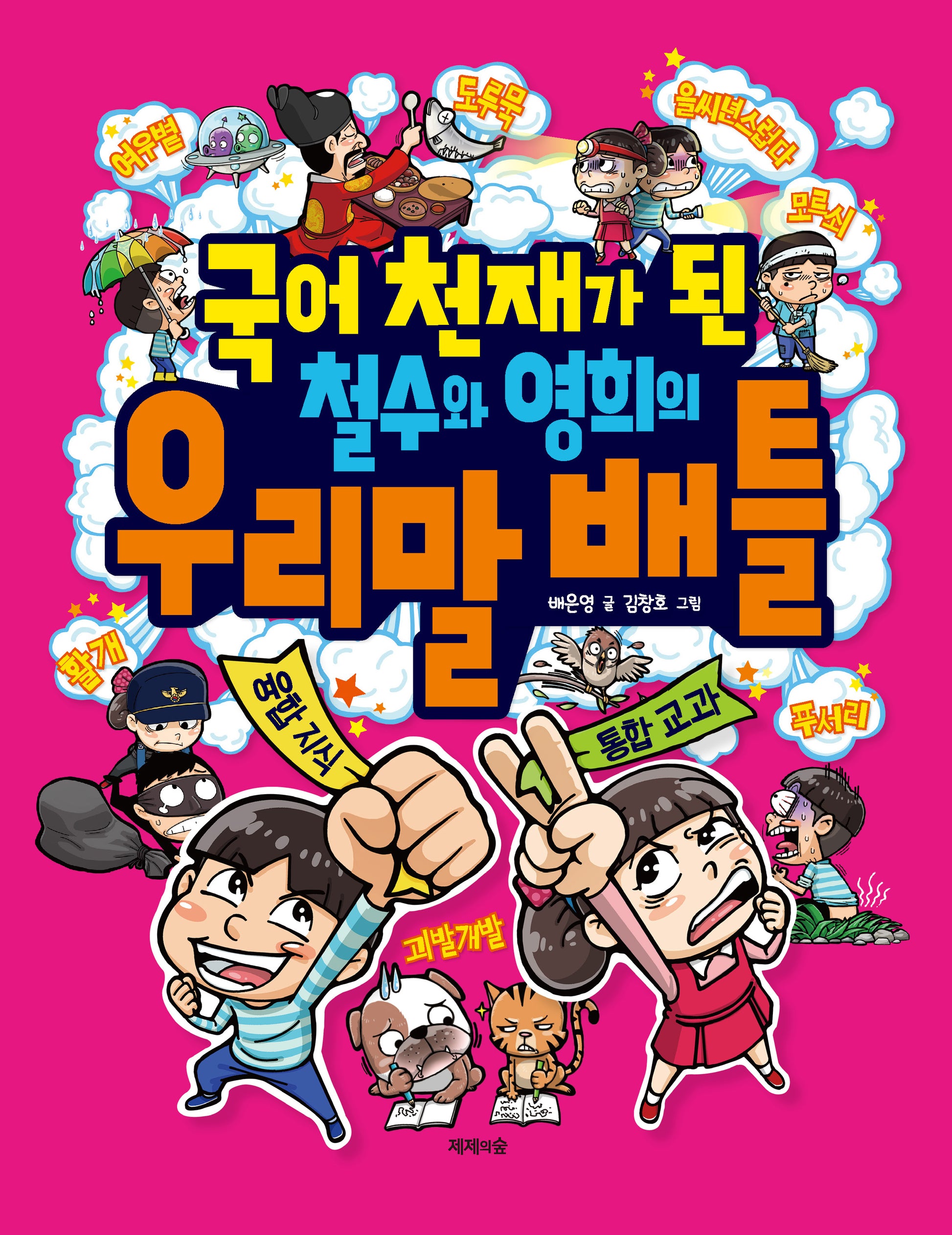 국어 천재가 된 철수와 영희의 우리말 배틀(국어 천재가 된 철수와 영희의 배틀시리즈)