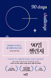 90일 챌린지(양장본 Hardcover)