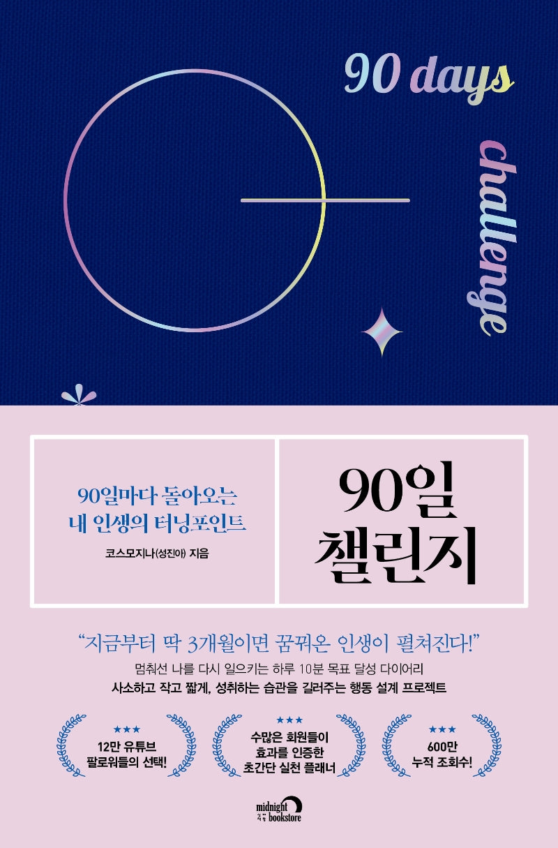 90일 챌린지(양장본 Hardcover)