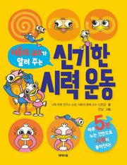 신기한 시력 운동(서울대 교수가 알려 주는)