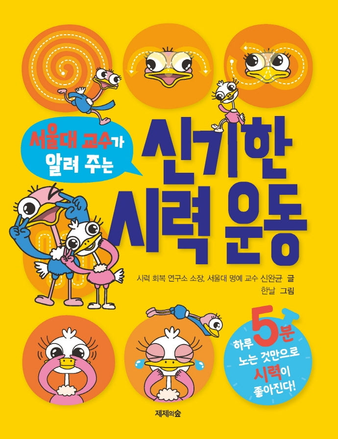 신기한 시력 운동(서울대 교수가 알려 주는)