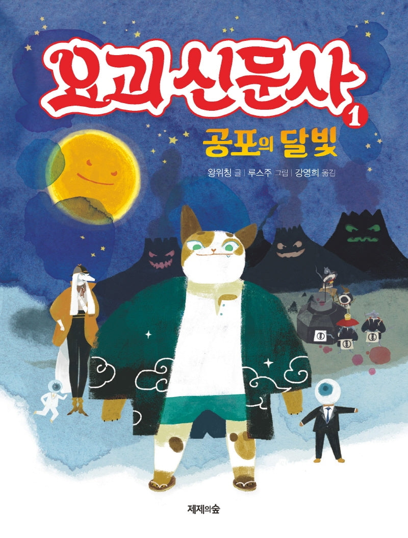 요괴 신문사 1: 공포의 달빛(양장본 HardCover)
