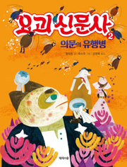 요괴 신문사 2: 의문의 유행병(양장본 HardCover)
