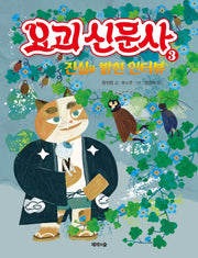 요괴 신문사 3: 진실을 밝힌 인터뷰(양장본 HardCover)
