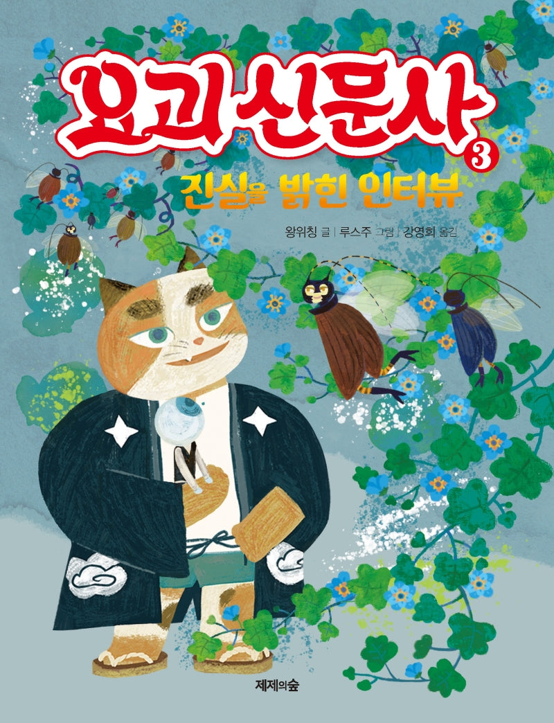요괴 신문사 3: 진실을 밝힌 인터뷰(양장본 HardCover)