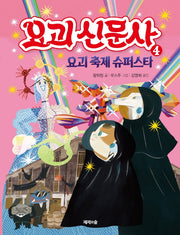 요괴 신문사 4: 요괴 축제 슈퍼스타(양장본 HardCover)