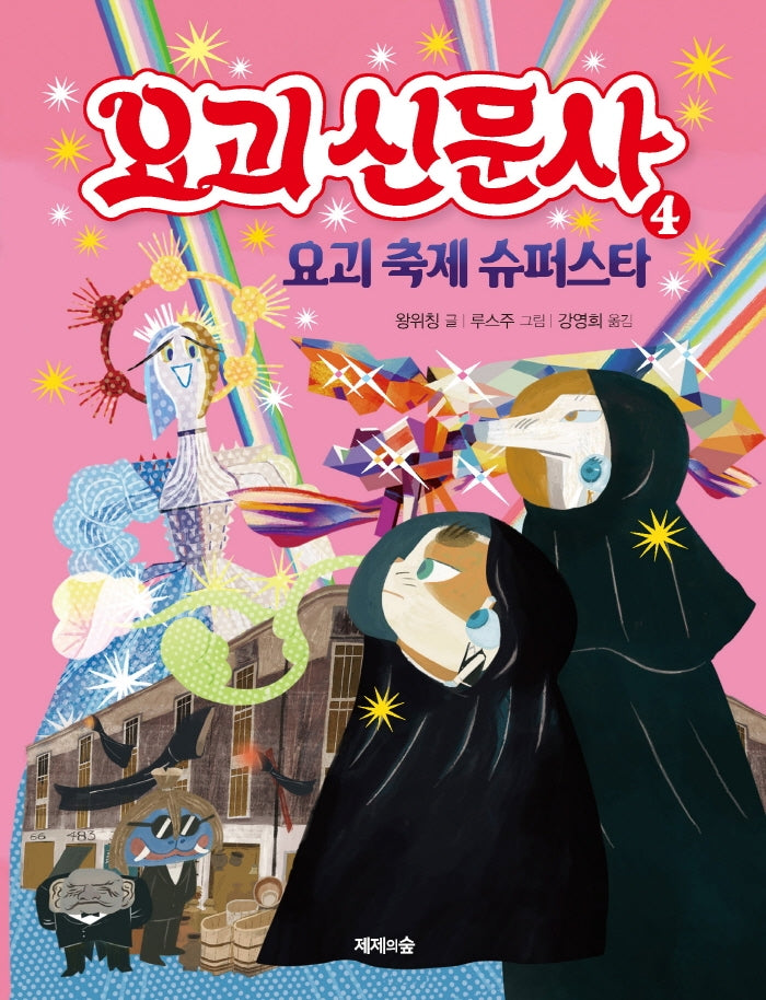요괴 신문사 4: 요괴 축제 슈퍼스타(양장본 HardCover)
