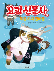 요괴 신문사 5: 특종 기자 윈바퉁(양장본 Hardcover)