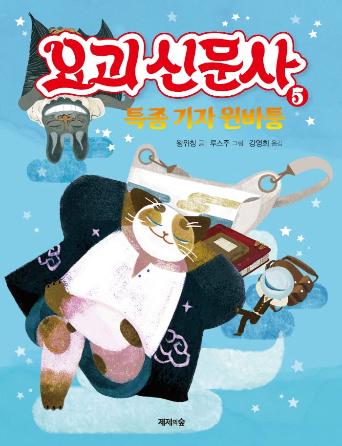 요괴 신문사 5: 특종 기자 윈바퉁(양장본 Hardcover)