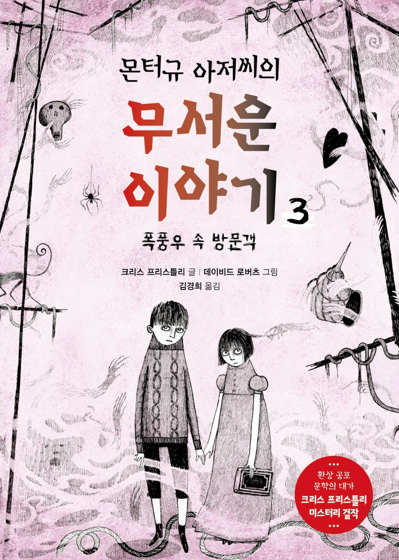 몬터규 아저씨의 무서운 이야기 3: 폭풍우 속 방문객
