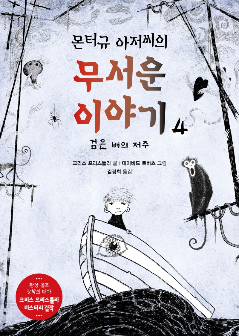 몬터규 아저씨의 무서운 이야기 4: 검은 배의 저주