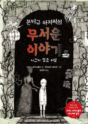 몬터규 아저씨의 무서운 이야기 5: 시간이 멈춘 터널