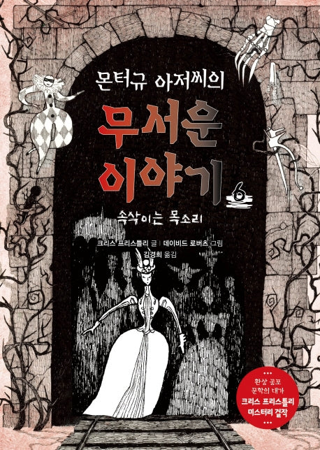 몬터규 아저씨의 무서운 이야기 6: 속삭이는 목소리