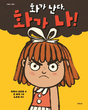 화가 난다, 화가 나!(제제의 그림책)(양장본 Hardcover)