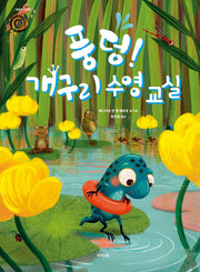 풍덩! 개구리 수영 교실(제제의 그림책)(양장본 Hardcover)