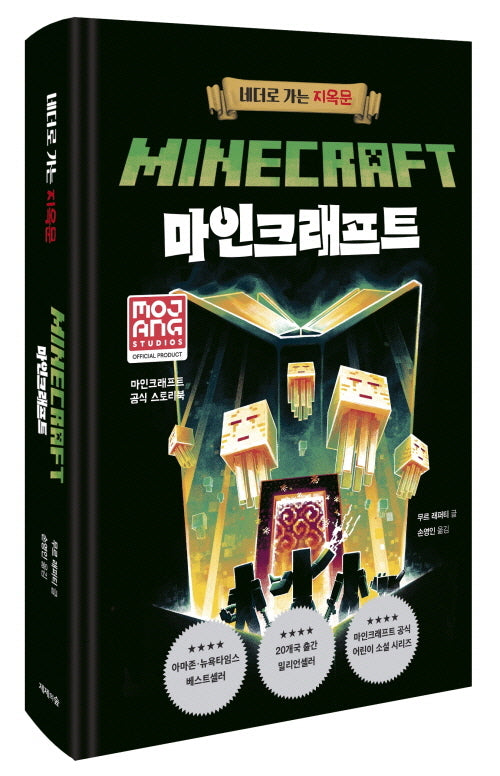 마인크래프트: 네더로 가는 지옥문(양장본 Hardcover)