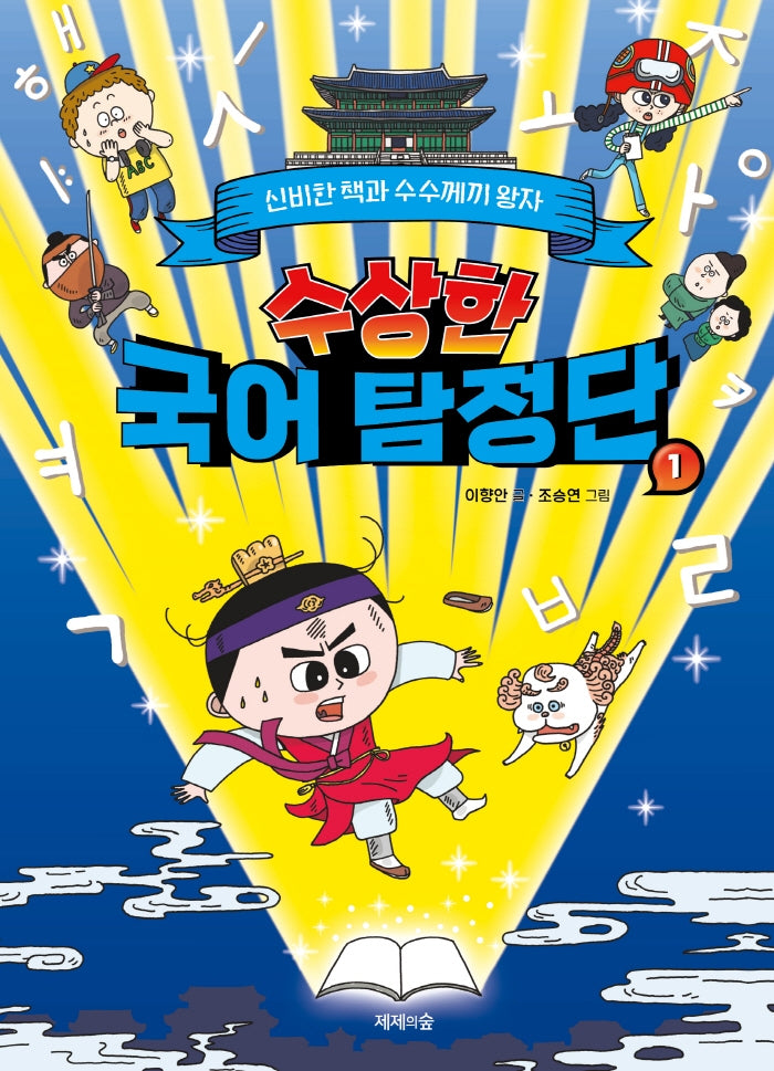 수상한 국어 탐정단 1: 신비한 책과 수수께끼 왕자(양장본 Hardcover)