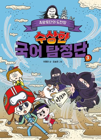 수상한 국어 탐정단 3: 흑망토단의 도전장(양장본 Hardcover)