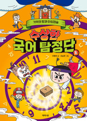 수상한 국어 탐정단 5: 기억의 땅과 타임캡슐