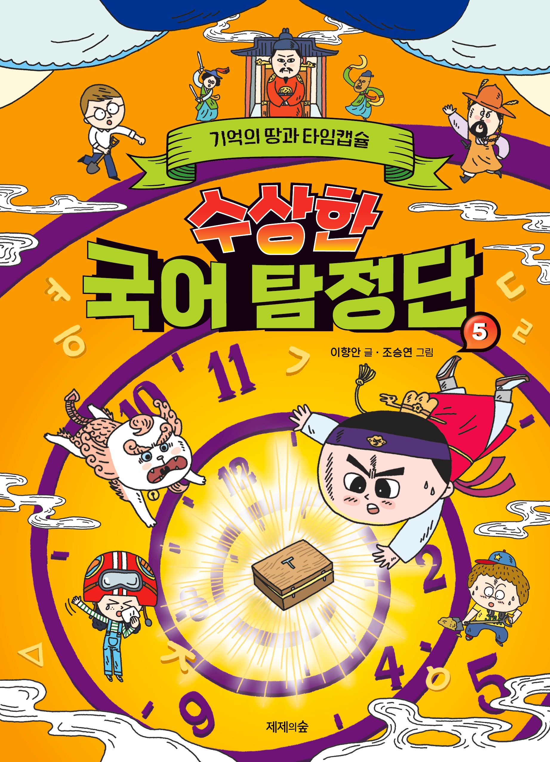 수상한 국어 탐정단 5: 기억의 땅과 타임캡슐
