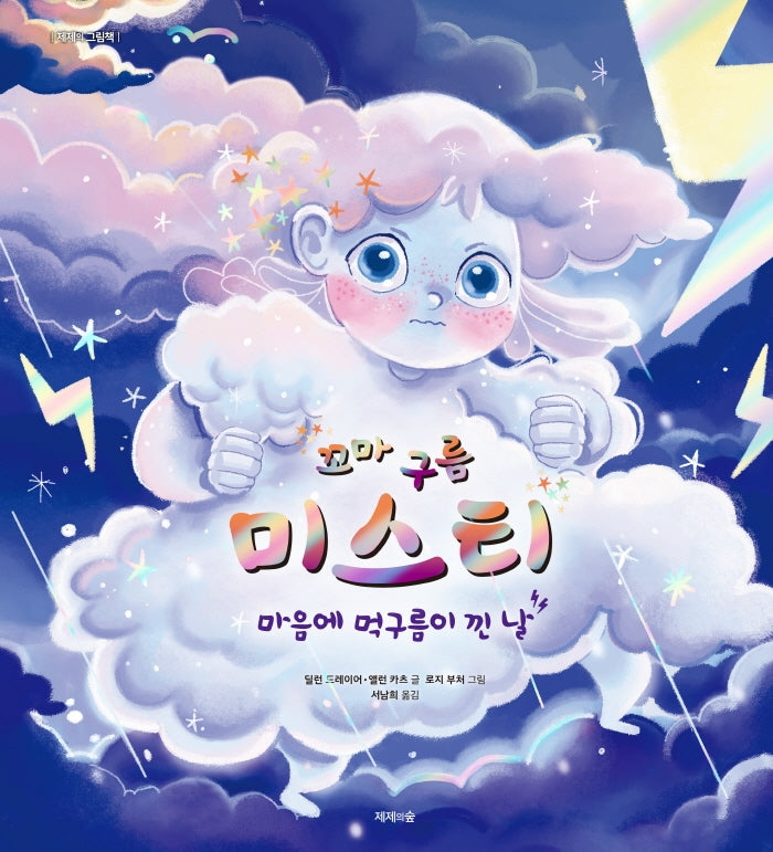 꼬마 구름 미스티(제제의 그림책)(양장본 HardCover)