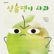 심술쟁이 사과(제제의 그림책)(양장본 Hardcover)