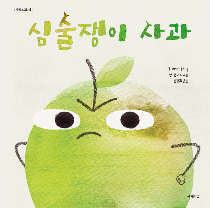 심술쟁이 사과(제제의 그림책)(양장본 Hardcover)