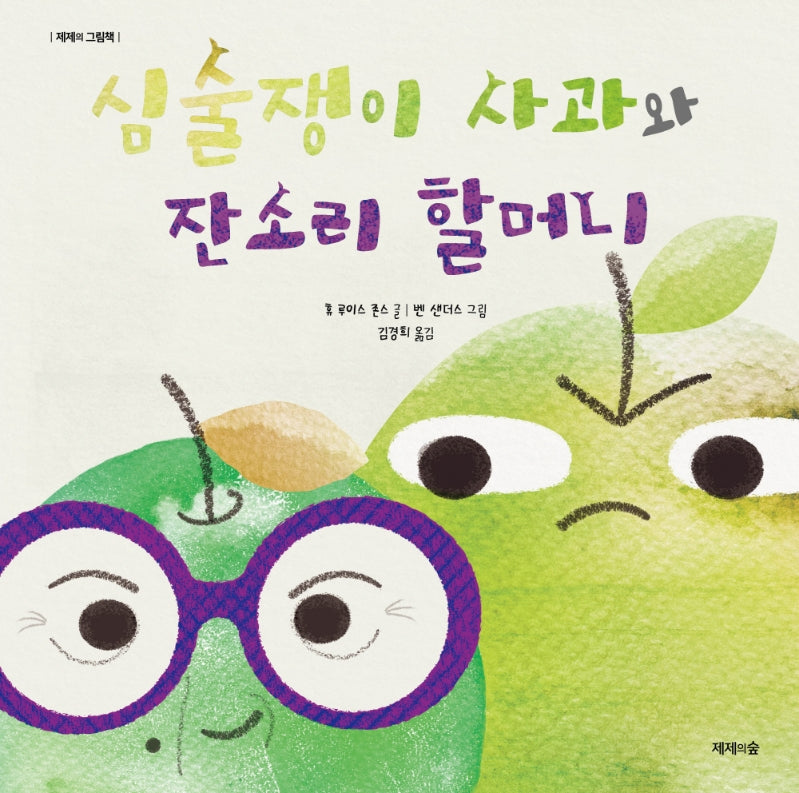심술쟁이 사과와 잔소리 할머니(제제의 그림책)(양장본 Hardcover)