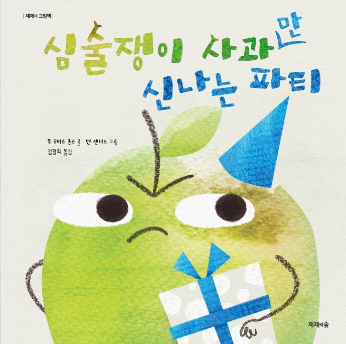 심술쟁이 사과만 신나는 파티(제제의 그림책)(양장본 Hardcover)
