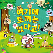 여기에 토끼는 없다고!(제제의 그림책)(양장본 Hardcover)
