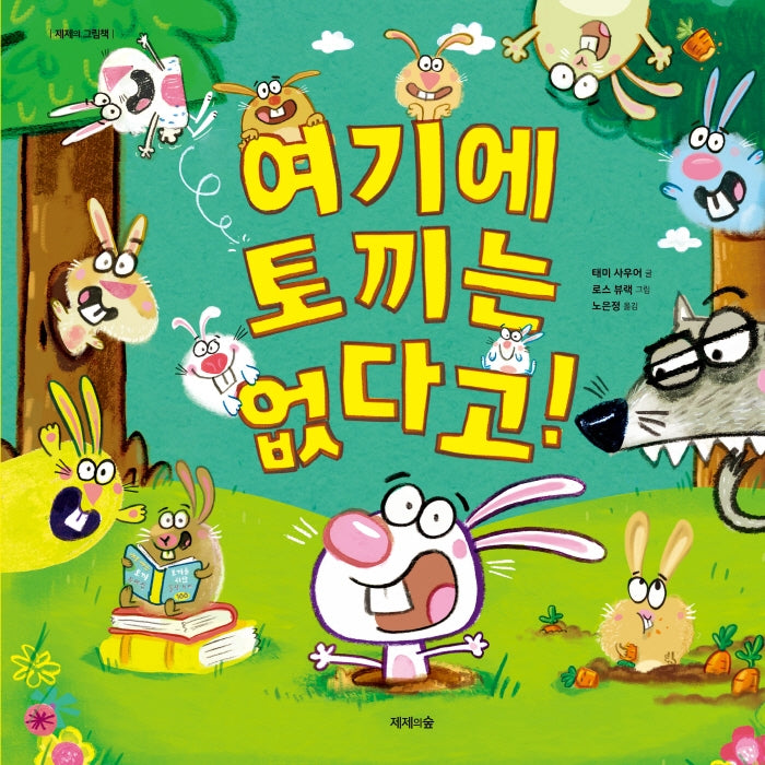여기에 토끼는 없다고!(제제의 그림책)(양장본 Hardcover)