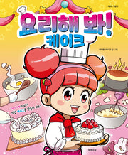 요리해 봐! 케이크(제제의 그림책)(양장본 Hardcover)