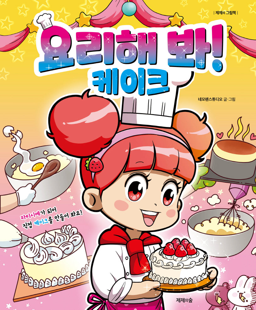 요리해 봐! 케이크(제제의 그림책)(양장본 Hardcover)