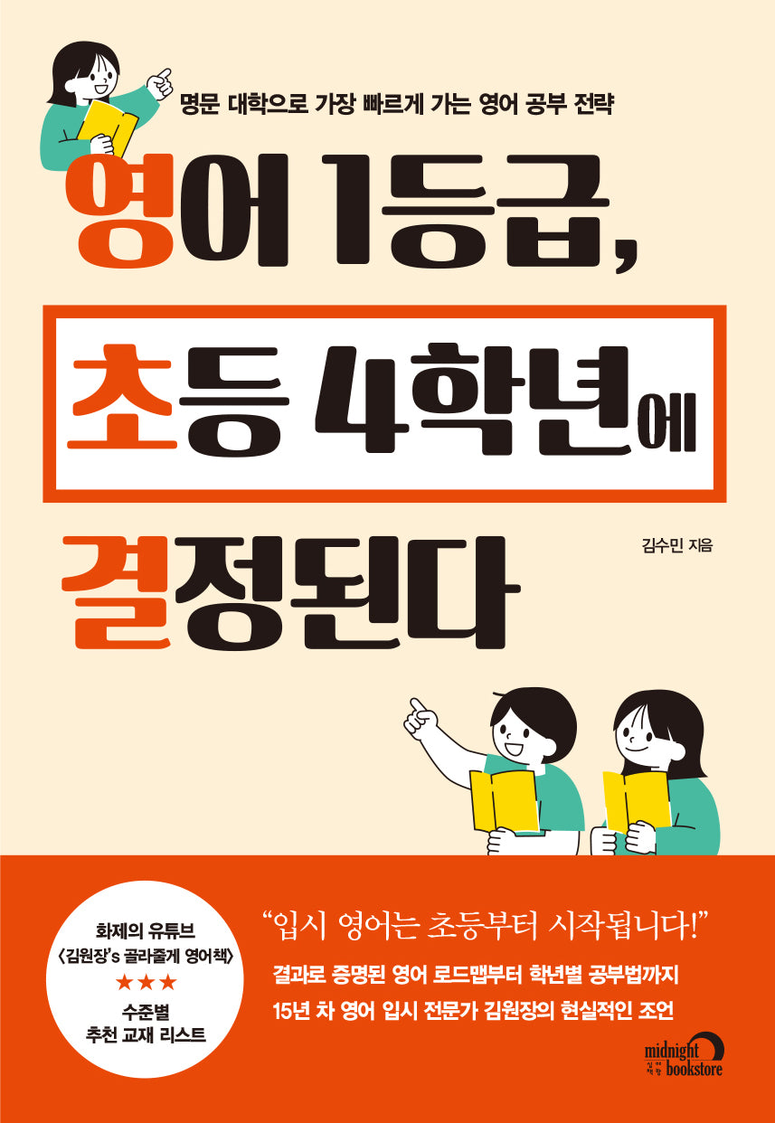 영어 1등급, 초등 4학년에 결정된다