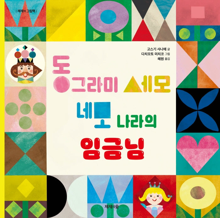 동그라미 세모 네모  나라의 임금님(양장본 Hardcover)