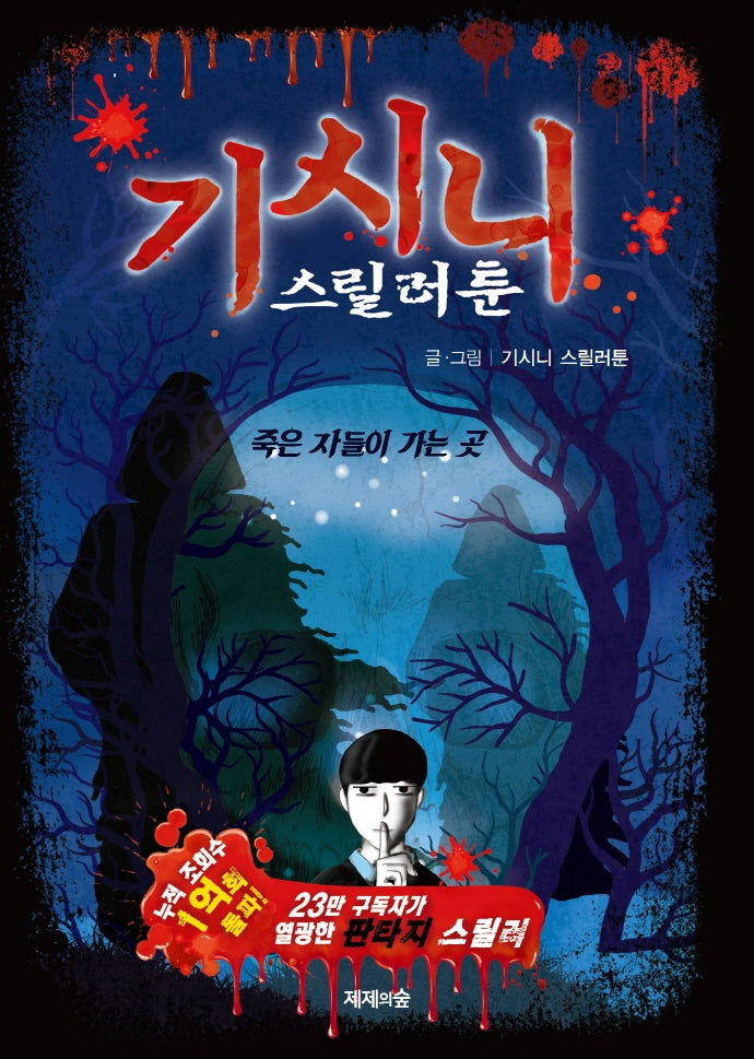 기시니 스릴러툰