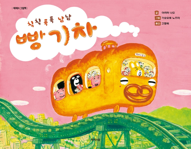 칙칙폭폭 냠냠 빵 기차(제제의 그림책)(양장본 Hardcover)