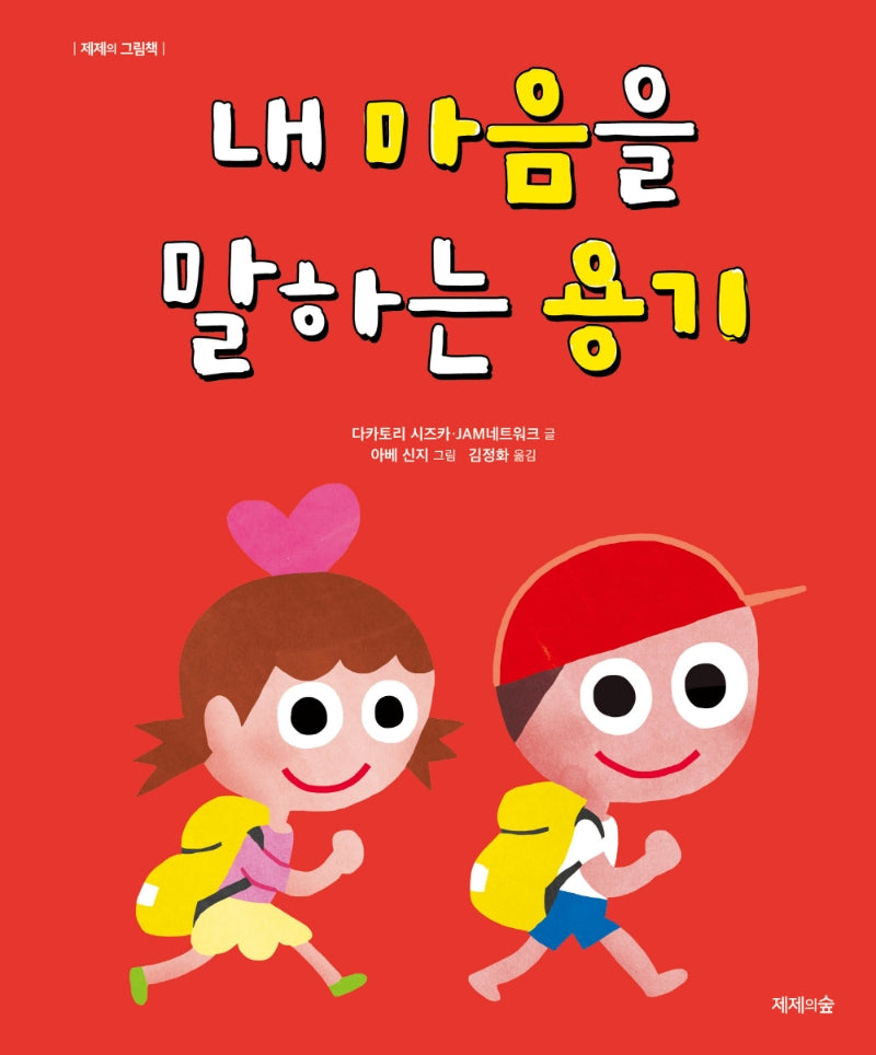 내 마음을 말하는 용기(제제의 그림책)(양장본 Hardcover)