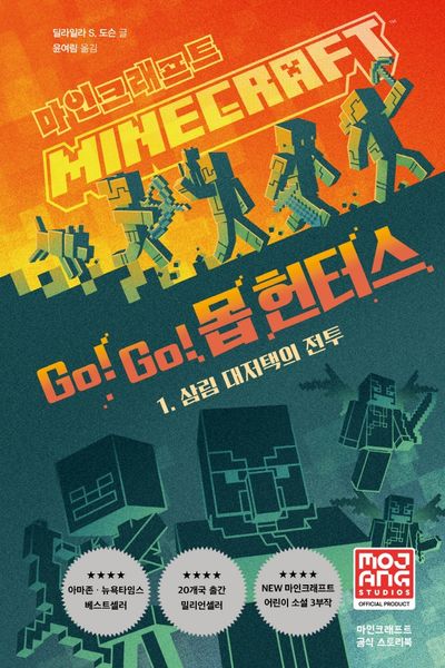 마인크래프트 Go! Go! 몹 헌터스 1: 삼림 대저택의 전투(양장본 Hardcover)