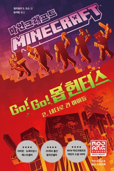 마인크래프트 Go! Go! 몹 헌터스 2: 네더로 간 아이들(양장본 Hardcover)