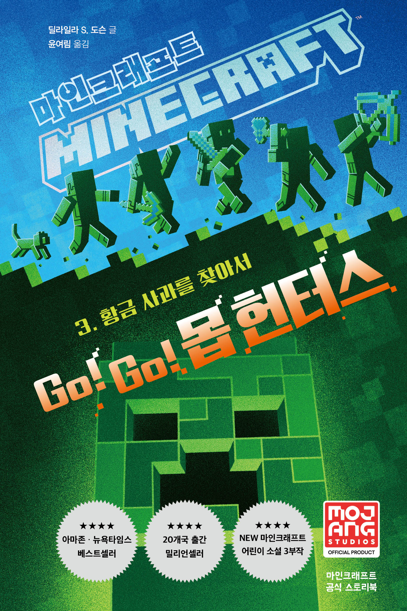 마인크래프트 Go! Go! 몹 헌터스 3: 황금 사과를 찾아서(양장본 Hardcover)